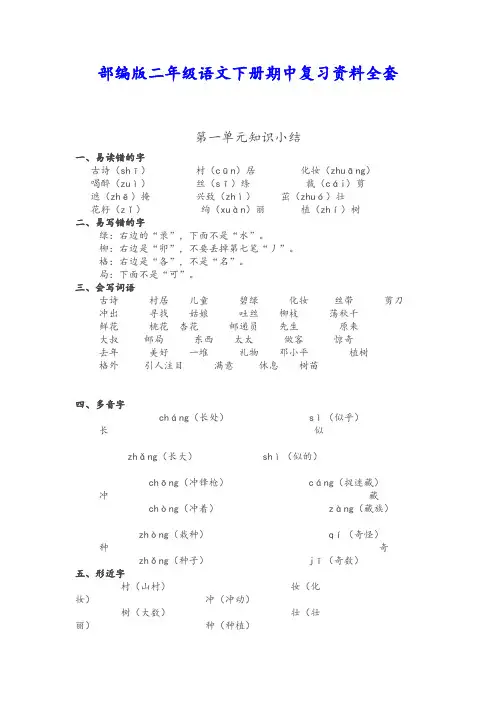 【人教部编版】2019年春二年级语文下册期中知识点汇总(Word版,11页,含答案)