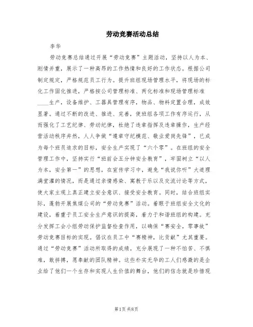 劳动竞赛活动总结(2篇)