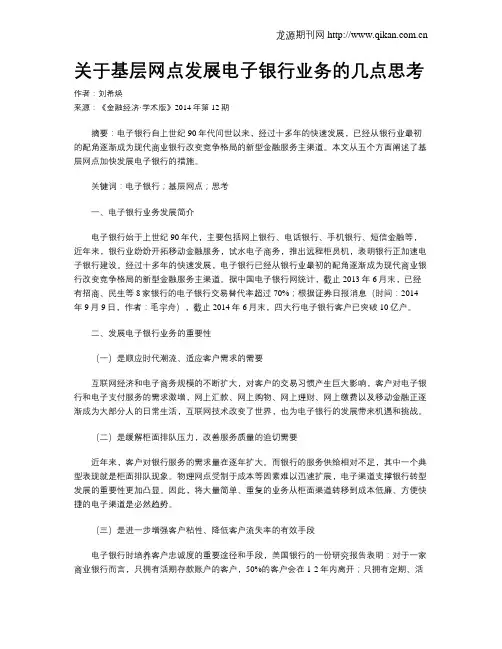 关于基层网点发展电子银行业务的几点思考