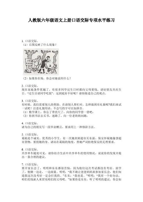 人教版六年级语文上册口语交际专项水平练习