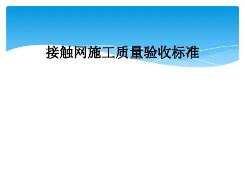 接触网施工质量验收标准