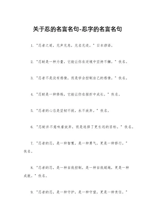 关于忍的名言名句-忍字的名言名句