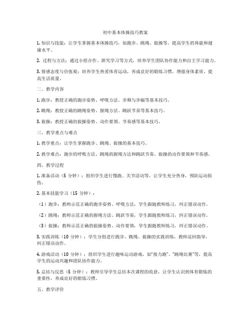 初中基本体操技巧教案