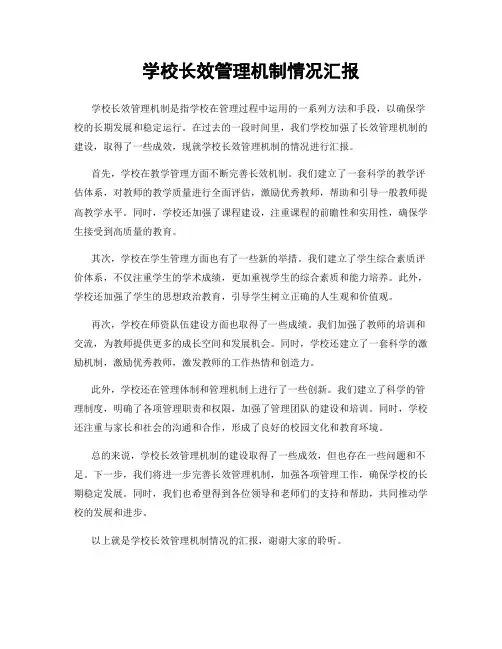 学校长效管理机制情况汇报