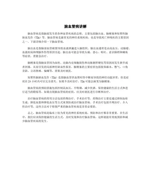 脑血管病讲解