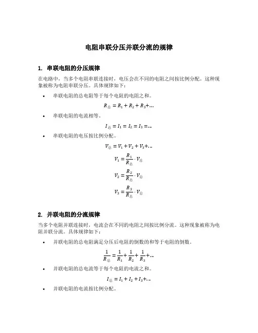 电阻串联分压并联分流的规律
