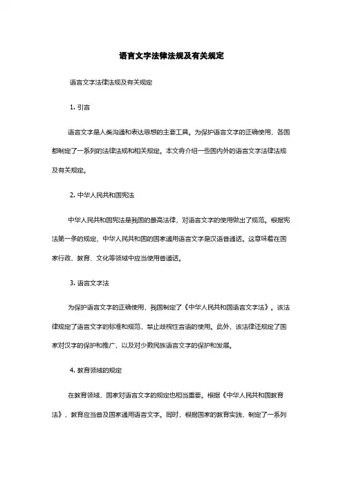 语言文字法律法规及有关规定