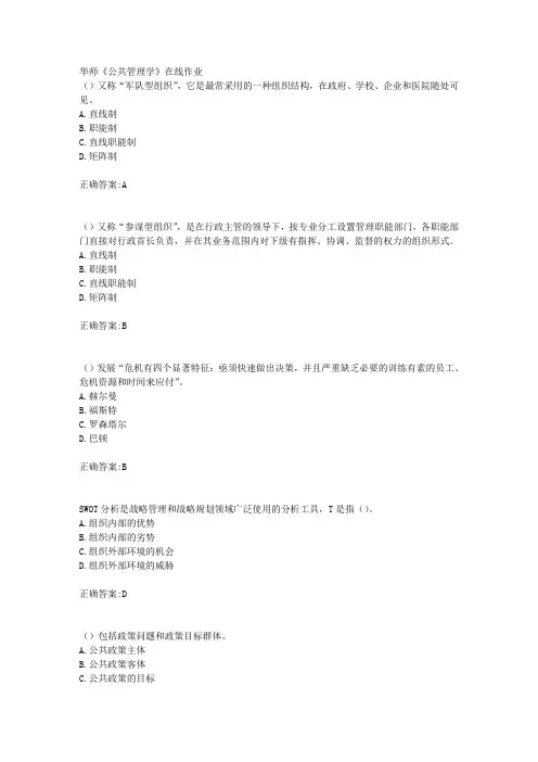 18秋华师《公共管理学》在线作业满分答案