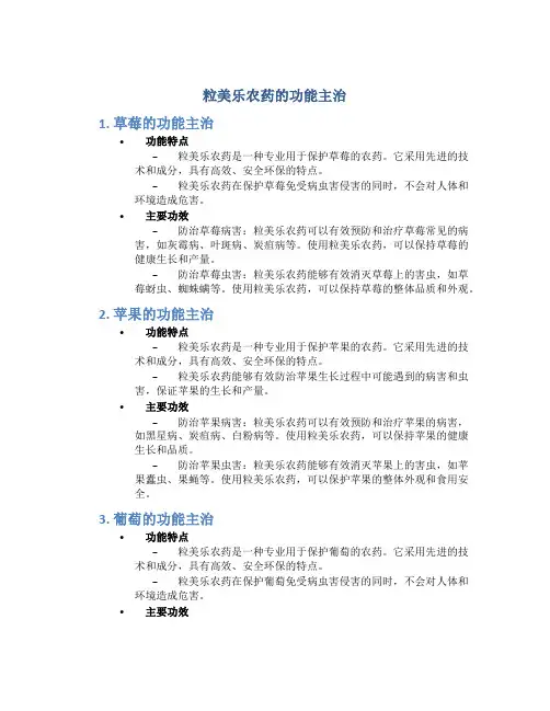 粒美乐农药的功能主治
