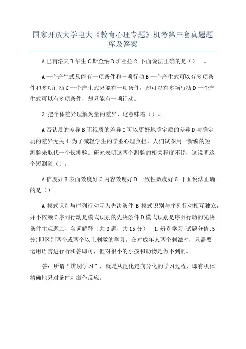 国家开放大学电大《教育心理专题》机考第三套真题题库及答案