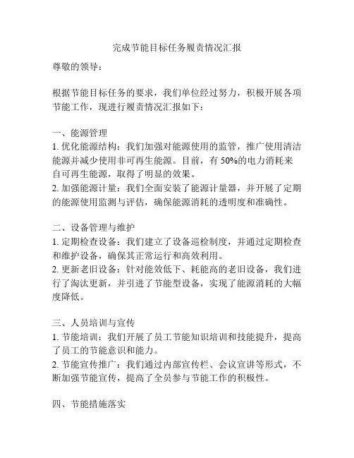 完成节能目标任务履责情况汇报