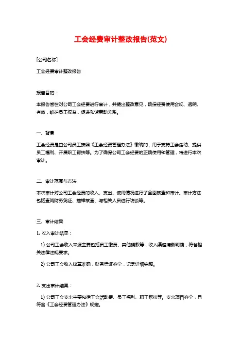 工会经费审计整改报告(范文)