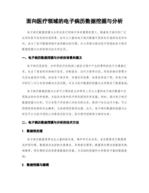 面向医疗领域的电子病历数据挖掘与分析