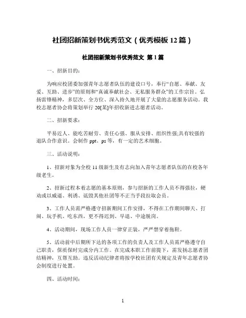 社团招新策划书优秀范文(优秀模板12篇)