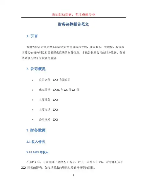 财务决算报告范文(1)