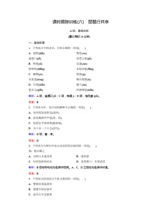 语文(人教版必修3)练习课时跟踪训练6琵琶行并序