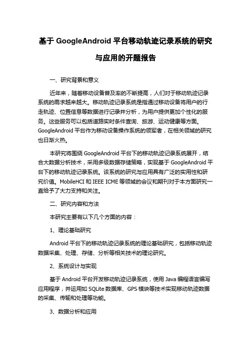 基于GoogleAndroid平台移动轨迹记录系统的研究与应用的开题报告