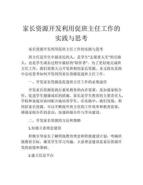 家长资源开发利用促班主任工作的实践与思考