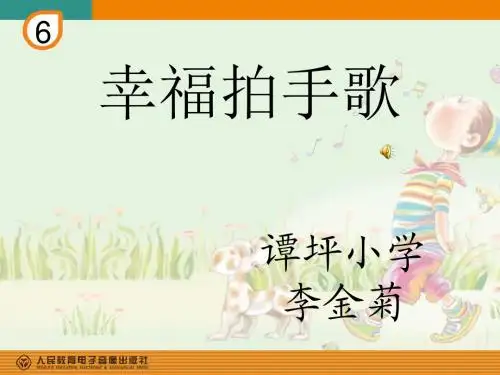 《幸福拍手歌》ppt课件