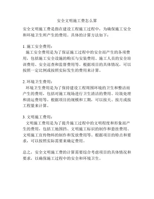 安全文明施工费怎么算