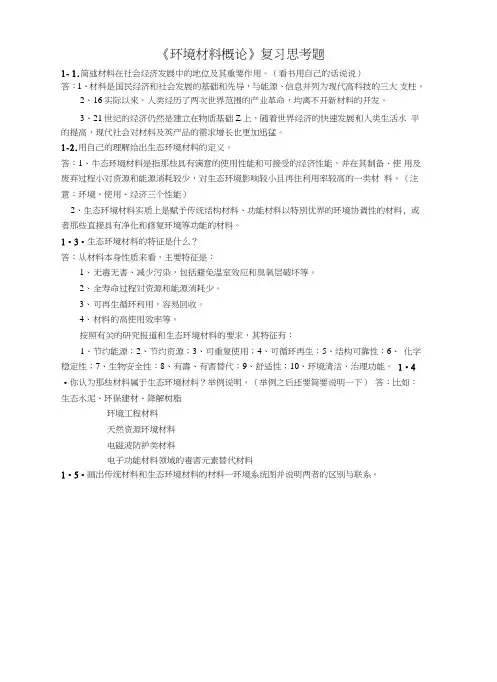 《环境材料概论》复习参考资料(答案)(1).doc
