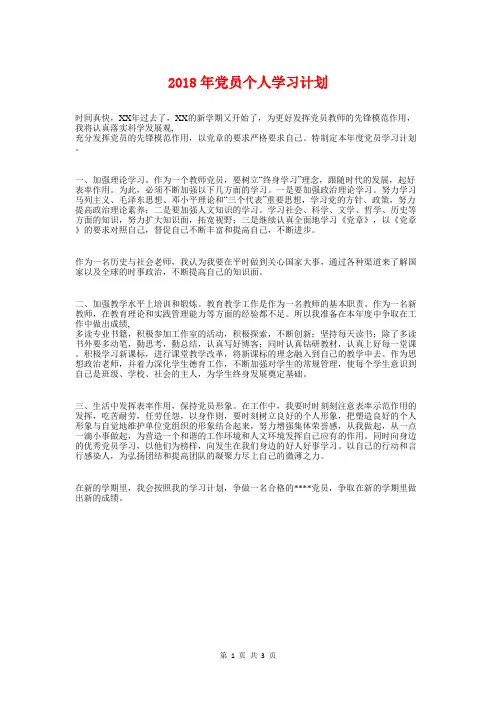 2018年党员个人学习计划与2018年党员发展工作计划汇编