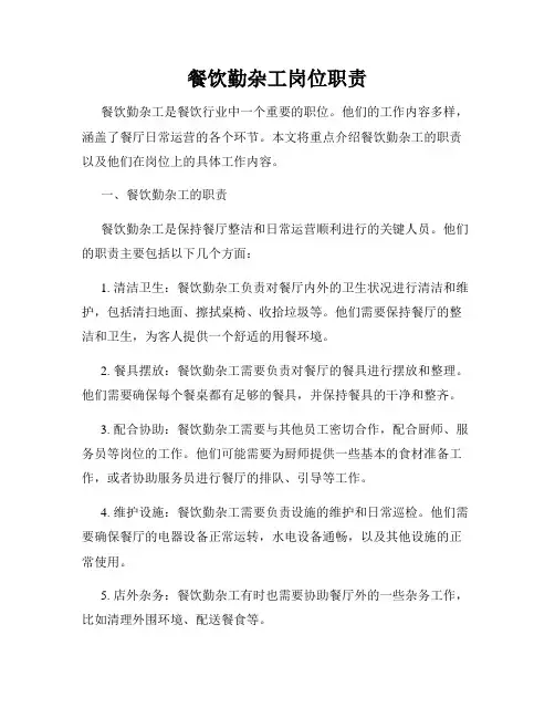 餐饮勤杂工岗位职责