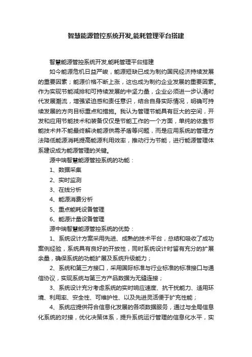 智慧能源管控系统开发,能耗管理平台搭建