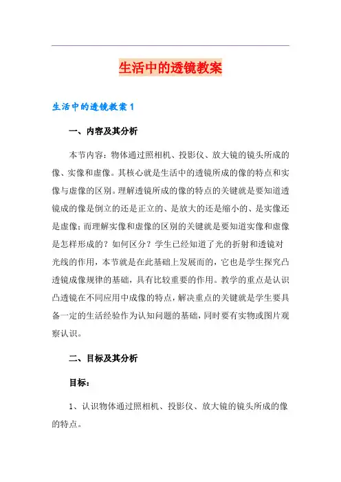 生活中的透镜教案