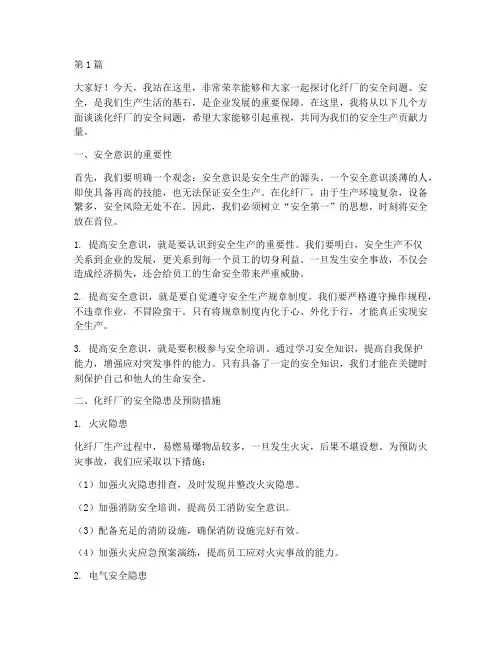 化纤厂安全演讲稿(3篇)