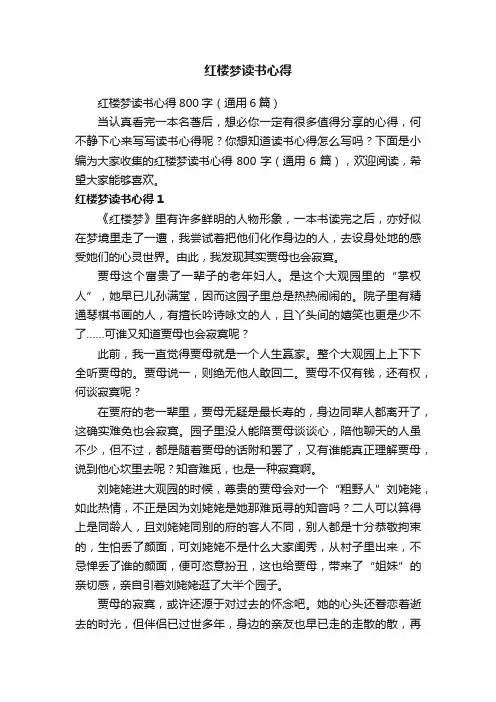 红楼梦读书心得800字（通用6篇）