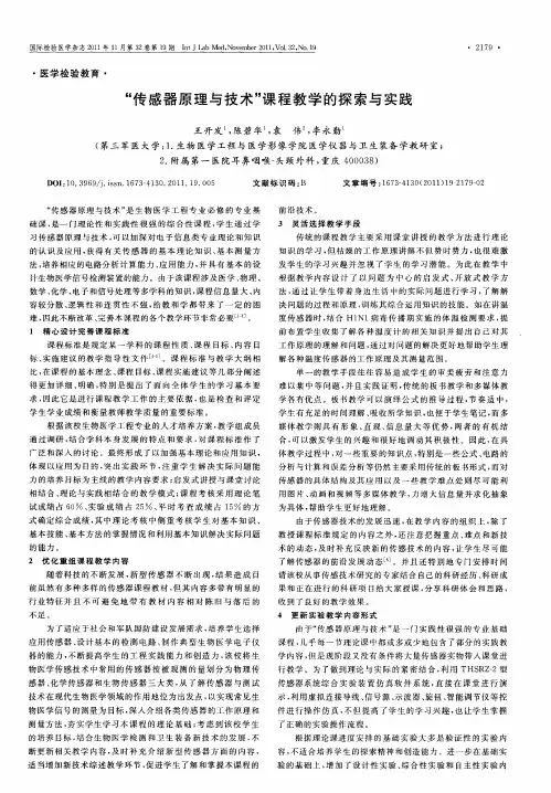 ＂传感器原理与技术＂课程教学的探索与实践