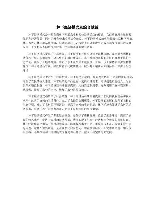 林下经济模式及综合效益