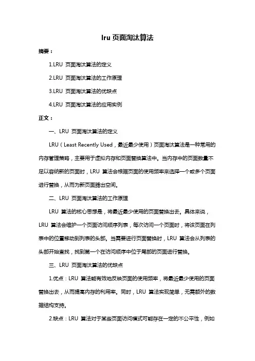 lru页面淘汰算法