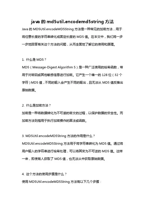java的md5util.encodemd5string方法