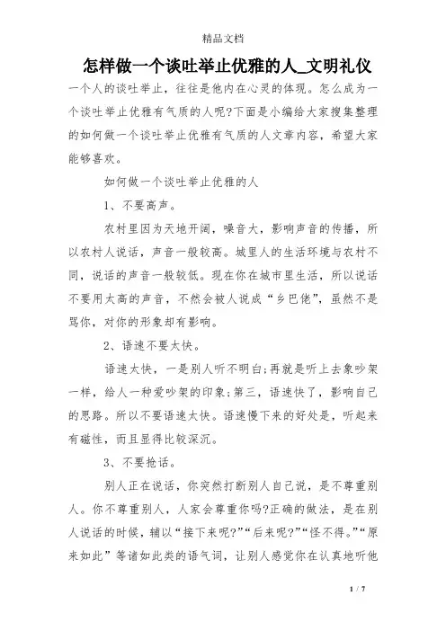 怎样做一个谈吐举止优雅的人_文明礼仪