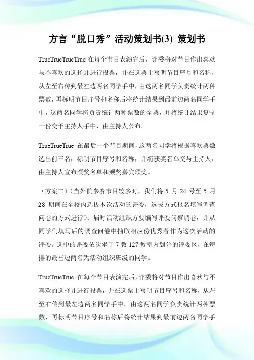 方言“脱口秀”活动策划书(优选)_策划书.doc