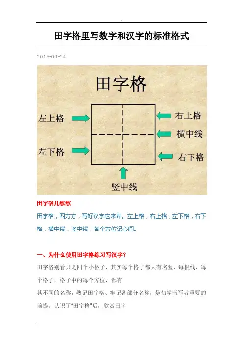 田字格里写数字和汉字的标准格式