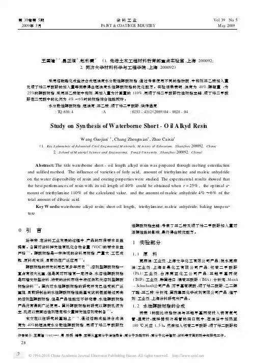 短油度水分散性醇酸树脂的合成工艺研究