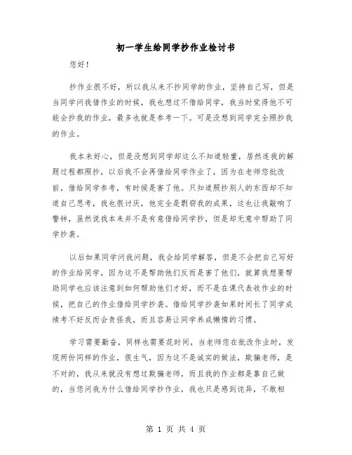 初一学生给同学抄作业检讨书(2篇)