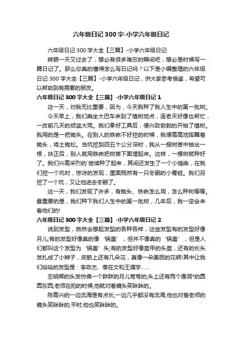六年级日记300字大全【三篇】-小学六年级日记