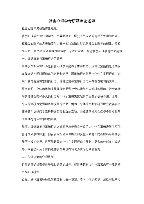 社会心理学考研题库论述题