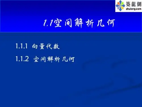 最新文档-1空间解析几何15814-PPT精品文档