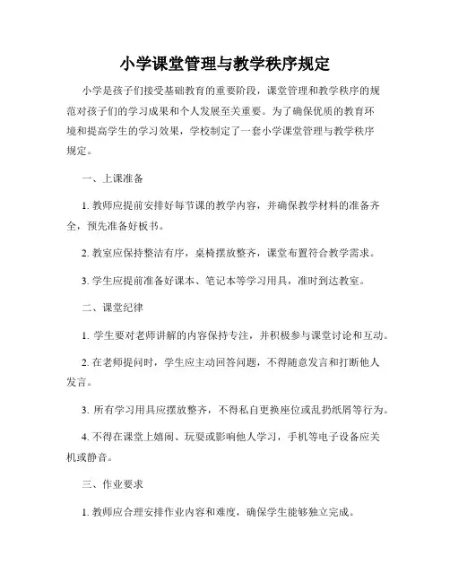 小学课堂管理与教学秩序规定