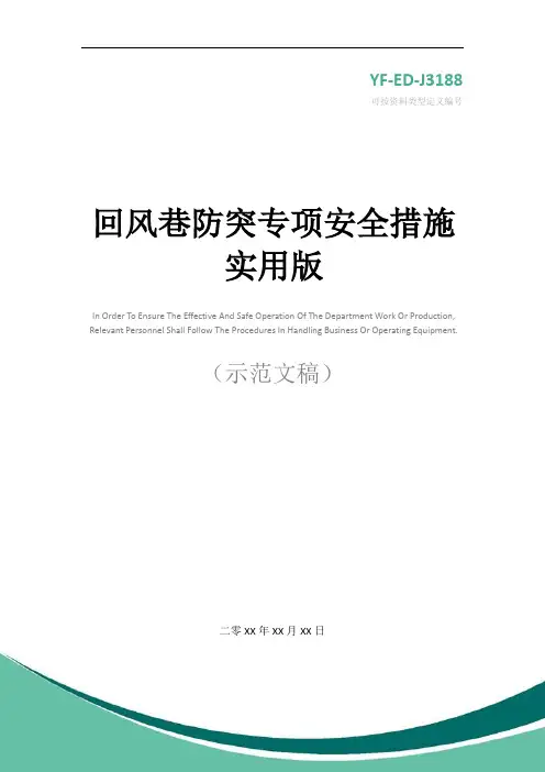 回风巷防突专项安全措施实用版