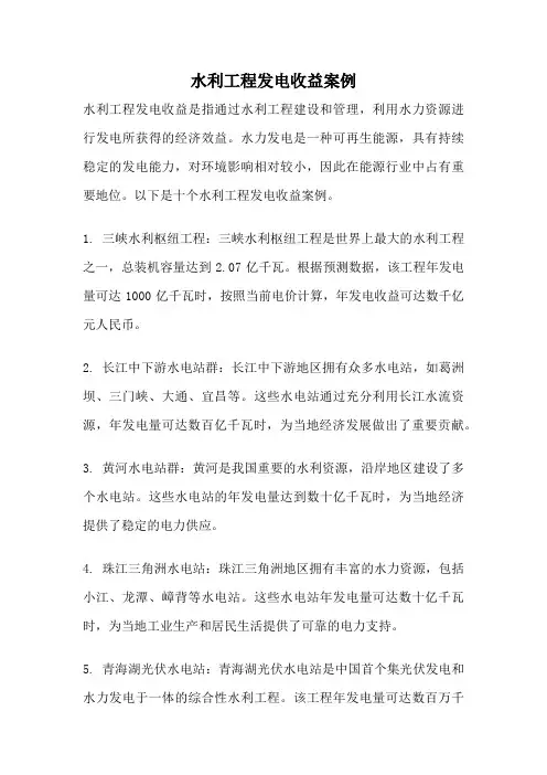 水利工程发电收益案例