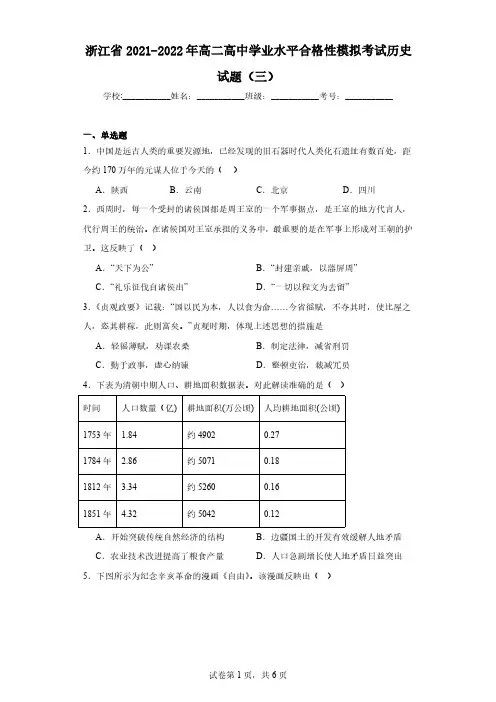 浙江省2021-2022年高二高中学业水平合格性模拟考试历史试题(三)(含解析)
