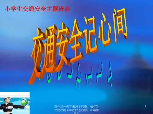 小学生交通安全教育主题班会交通安全记心间ppt课件