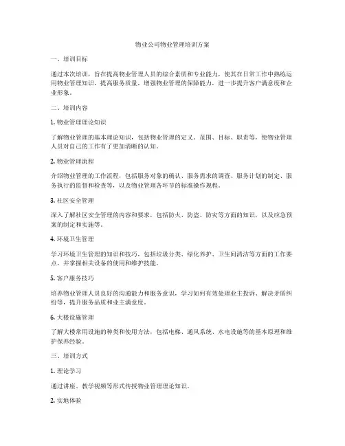 物业公司物业管理培训方案