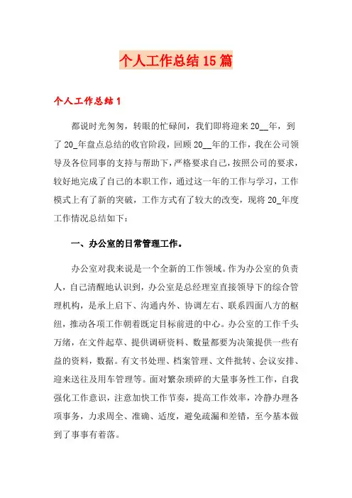 (word版)个人工作总结15篇